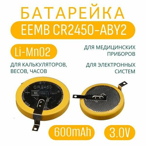 Элемент питания EEMB CR2450-ABY2 600мАч 3,0В, Литий-марганцево-диоксидная батарея (LI-MnO2) с выводами