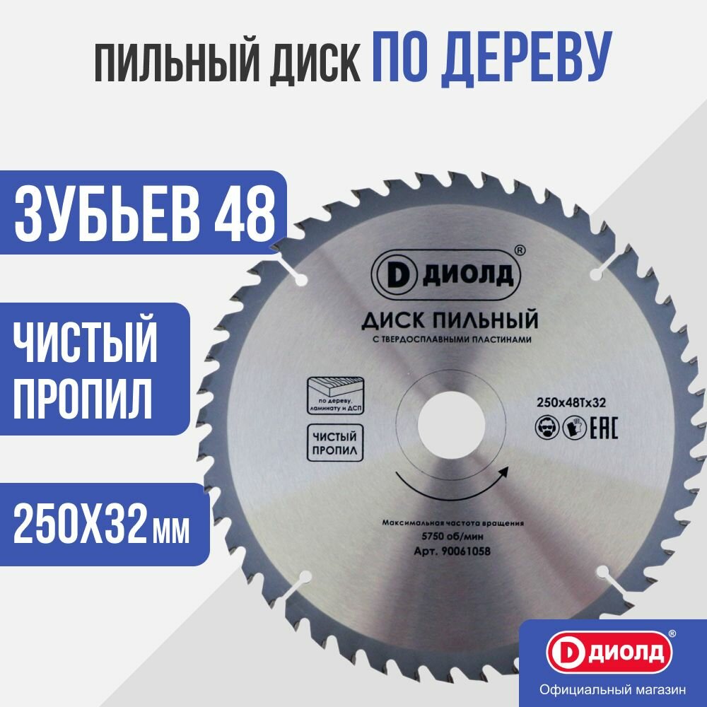 Пильный диск по дереву Диолд 250x48Tx32 мм, 48 зуб.