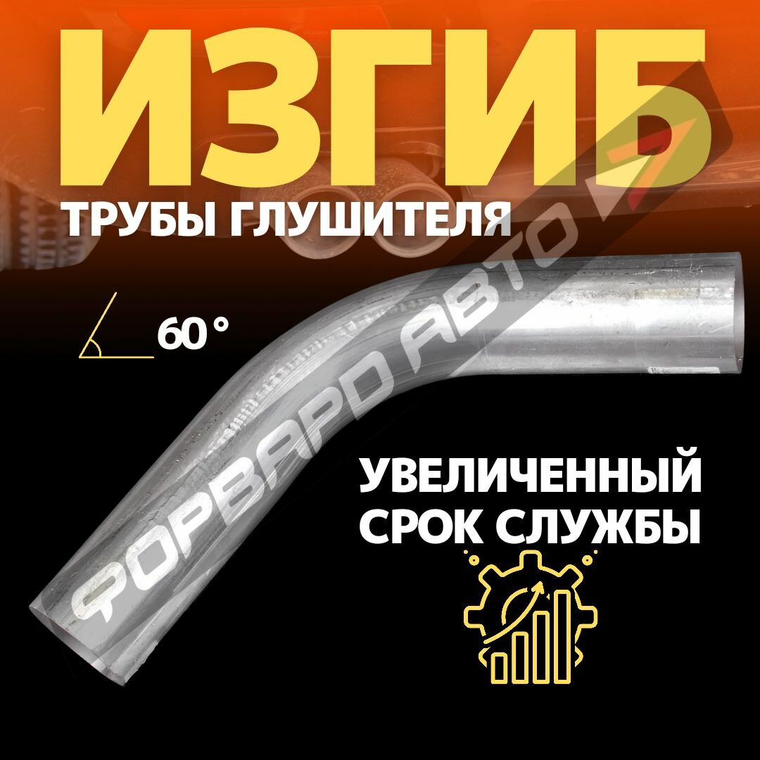 Изгиб трубы глушителя d55, угол 60 градусов, L400 . d5560 . CBD