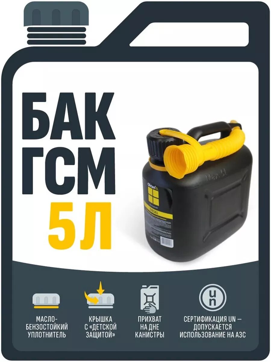 Канистра 5л для дизельного топлива и технических жидкостей (пластик)