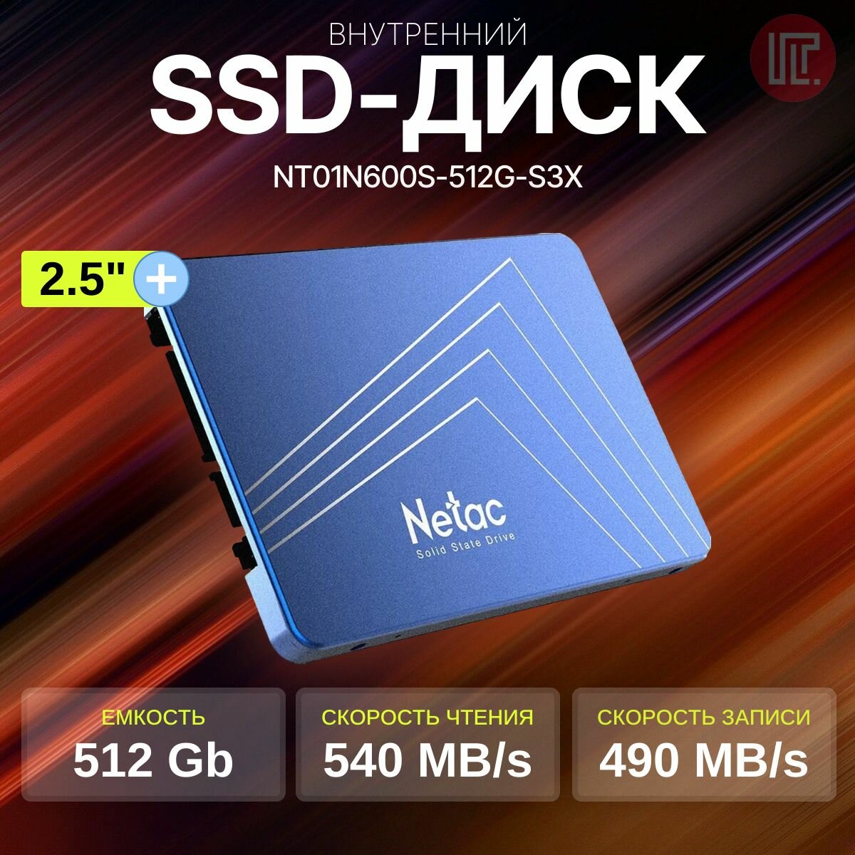 Накопитель Netac N600S Series, 512 ГБ, 3D-Nand TLC, R540 МБ/с, W490 МБ/с