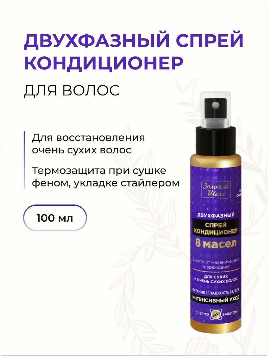 Двухфазный спрей-кондиционер 8 масел для восстановления очень сухих волос, 100 мл