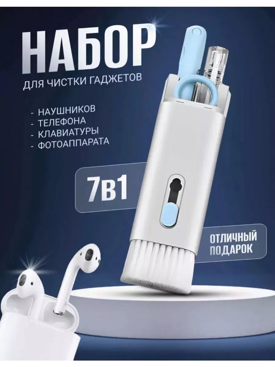 Набор для чистки телефона динамиков клавиатуры гаджетов 7в1