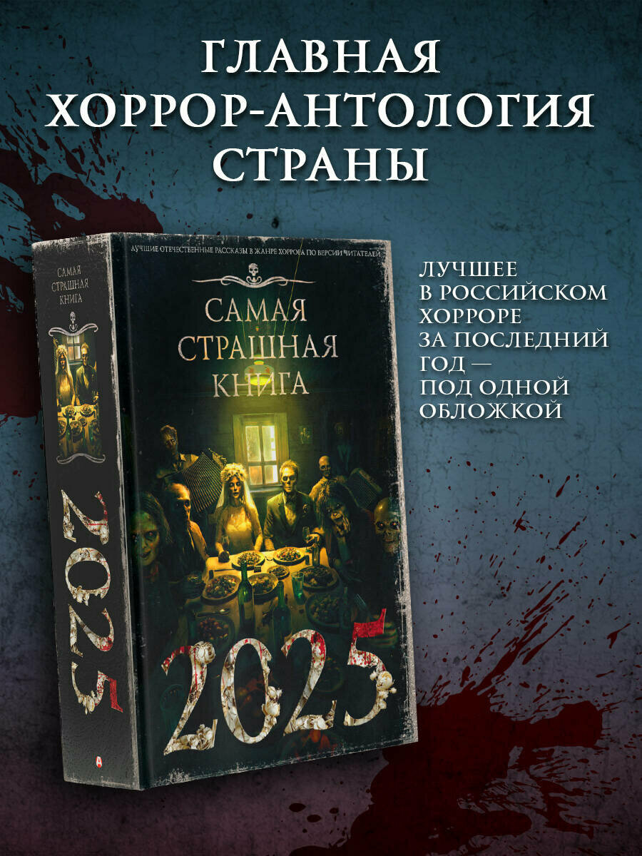 Самая страшная книга 2025 Парфенов М. С.
