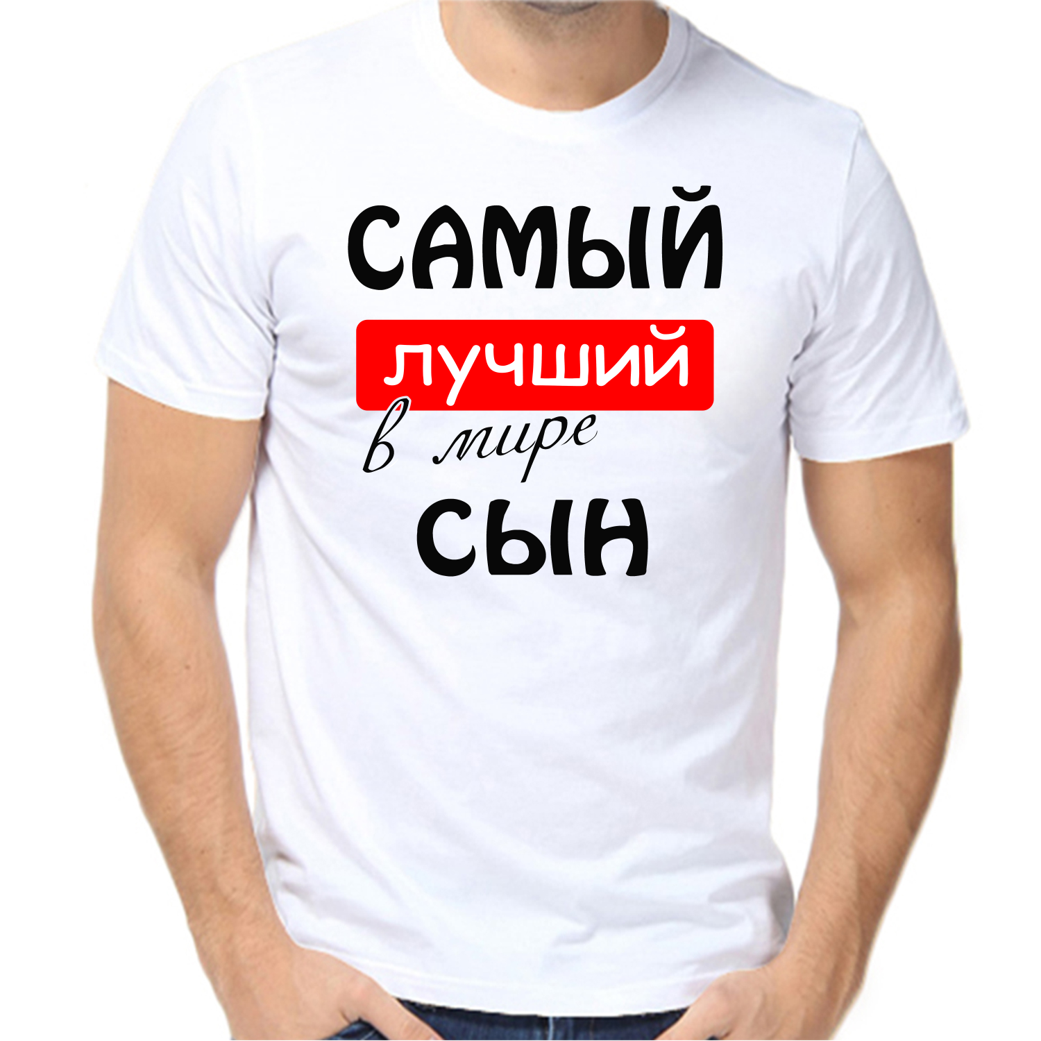 Футболка самый лучший в мире сын