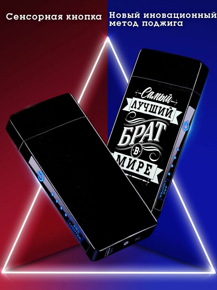 Электронная зажигалка USB с лазерной гравировкой "Брат", подарочная, черный матовый цвет. — фото 1