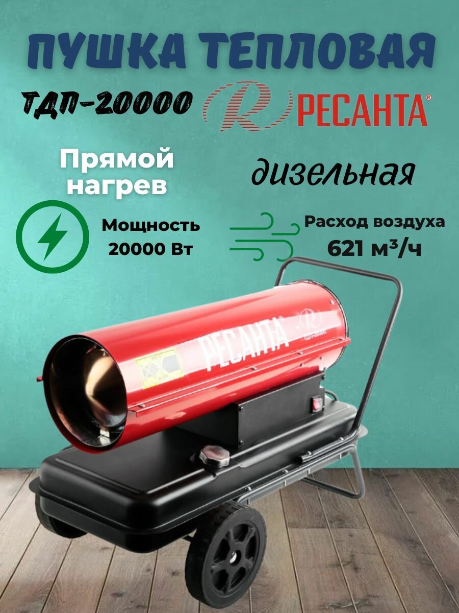 Тепловая дизельная пушка ТДП-20000 Ресанта (20 кВт Max площадь обогрева 200м 220 В) Экономичное потребление электроэнергии / отопительное оборудование / быстрый обогрев помещения