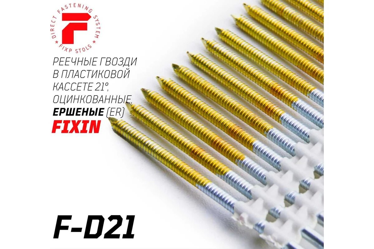 FIXPISTOLS F-D21 3.05x70 ER реечные гвозди ершеные оцинкованные 4000шт/уп 2-2-3-5591