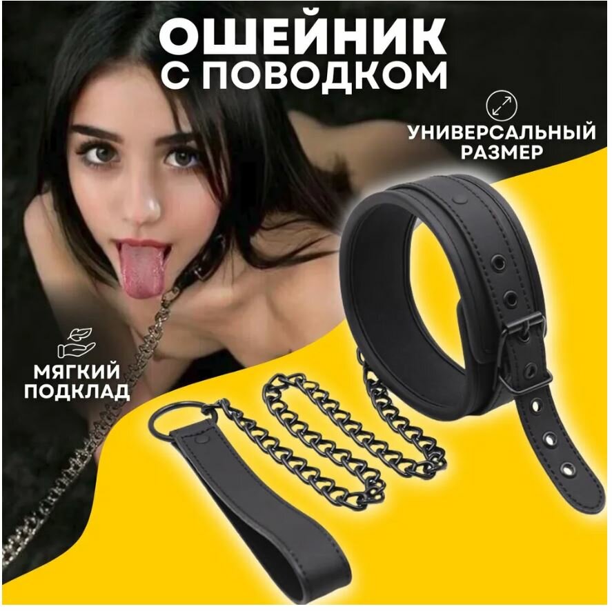 Ошейник с поводком для БДСМ, BDSM аксессуар черный, для пар, для ролевых игр, оковы для секса