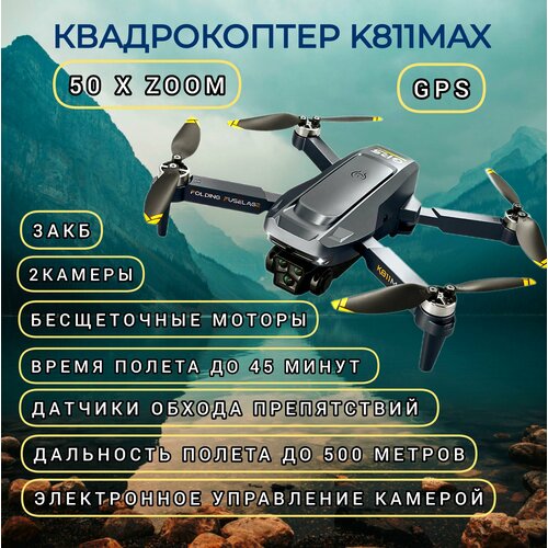 Квадрокоптер K811 Max GPS, 2 камеры, система обхода препятствий и электронное управление камерой