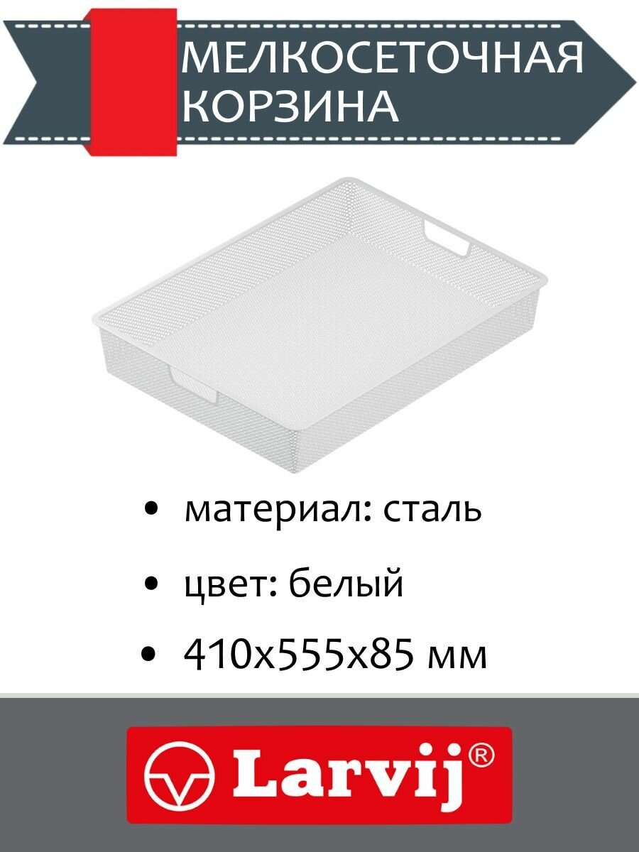 Мелкосеточная корзина 410х555x85 мм цвет белый