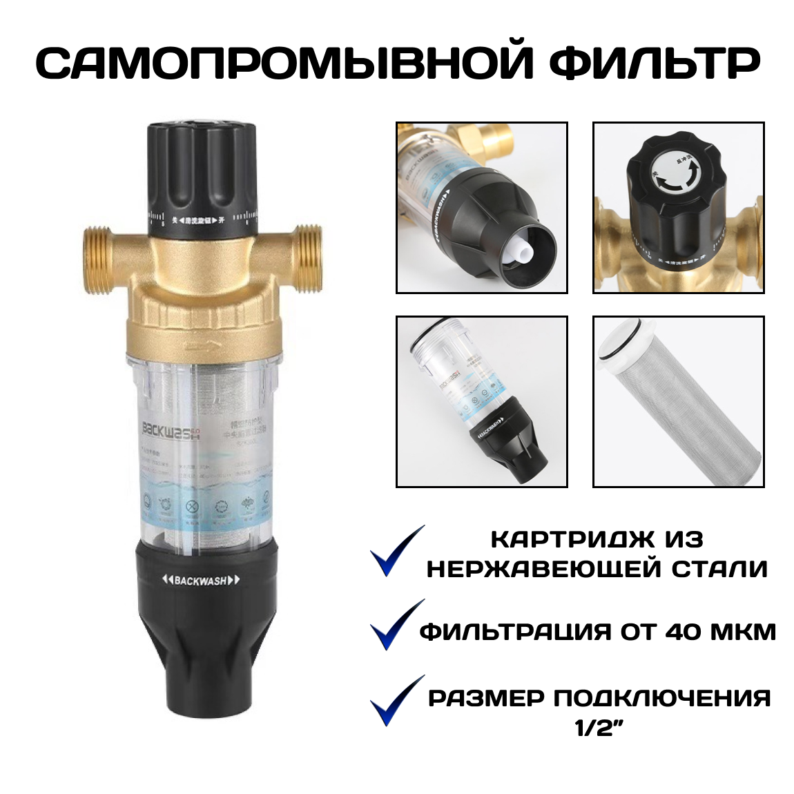 Самопромывной фильтр для воды, многоразовый, 1/2". С системой самоочистки.