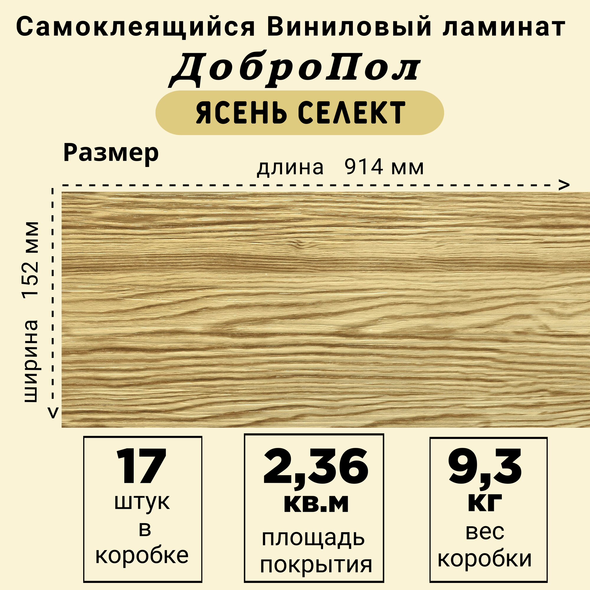Ламинат LVT ДобрoПол FD801 самоклеящийся 914х152х2,2мм 17шт Ясень