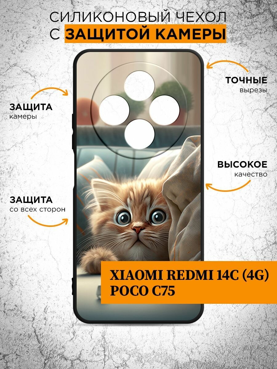 Силиконовый чехол для Redmi 14C (4G)/ Poco C75 (Редми 14Ц 4Джи / Поко Ц75) тонкий, матовый, противоударная накладка с защитой камеры
