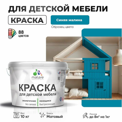 фото Краска malare для детской мебели, кухонных фасадов, дерева, латексная эластичная моющаяся, быстросохнущая матовая, синяя малина, 10 кг.