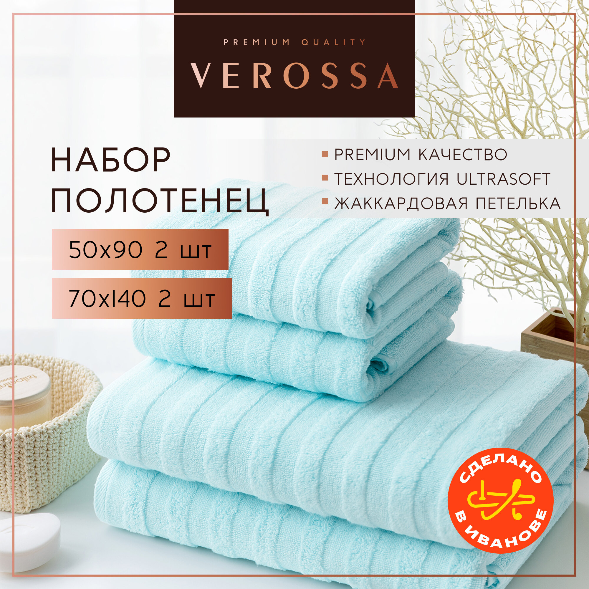 Полотенца банные махровые 50х90 и 70х140 см Verossa - 4 шт хлопок 100%