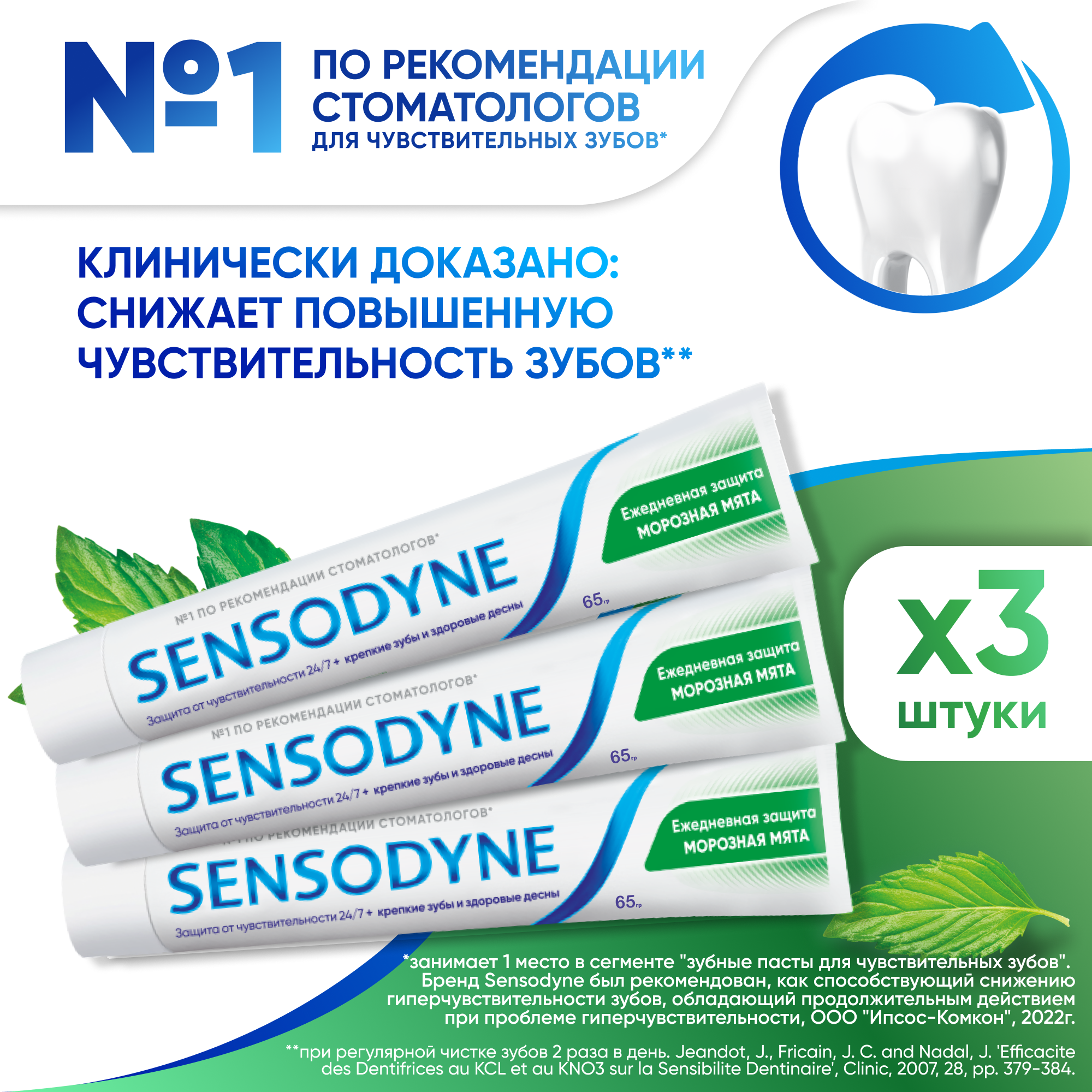 Зубная паста Sensodyne Ежедневная Защита Морозная мята с фтором, для снижения чувствительности зубов и защиты от кариеса, 65 г 3 шт