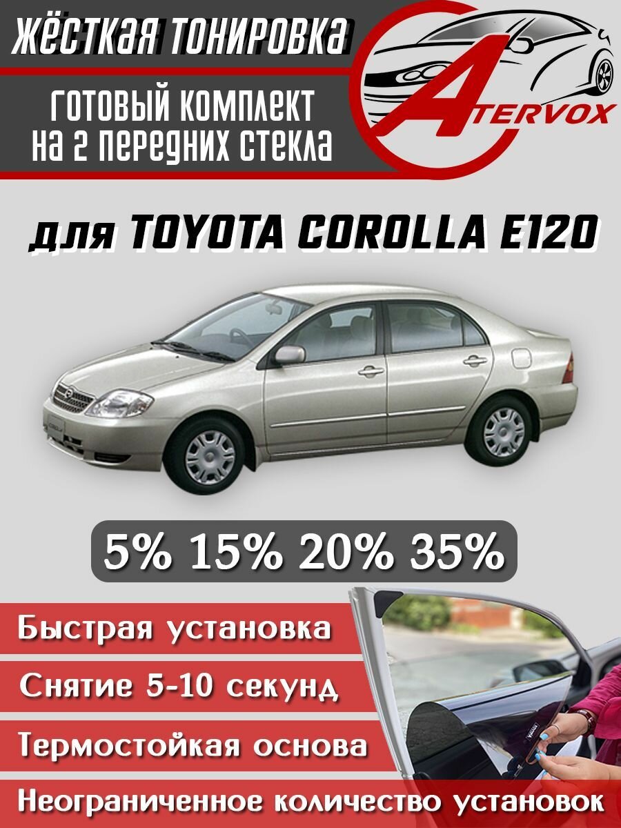 ATERVOX / Жёсткая тонировка Toyota Corolla 9 п-е (E120), 2000-2007 15% - Съёмная тонировка Тойота Королла Е120 9 15%