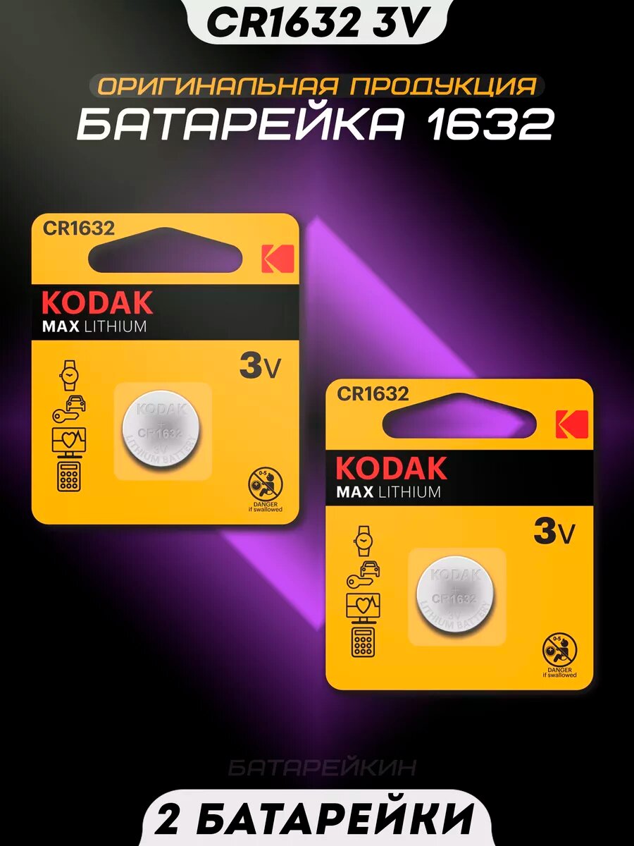 Батарейка литиевая CR1632 3v DL1632 Max Lithium
