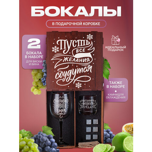 Новогодний набор бокалов для вина и виски с гравировкой в коробке с надписью. Прикольный подарок на новый год