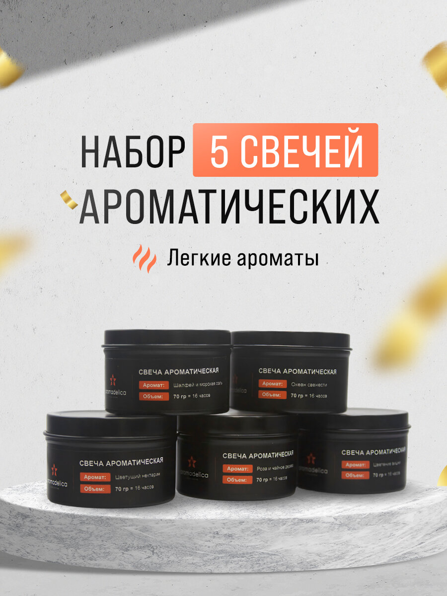 Свечи AromaDelica , для дома, набор 5 шт