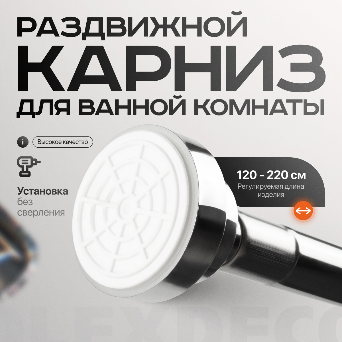 Карниз для ванной раздвижной Ø 22/19 L=120-220 cм Хром Комплект