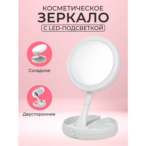 Зеркало косметическое настольное с LED подсветкой