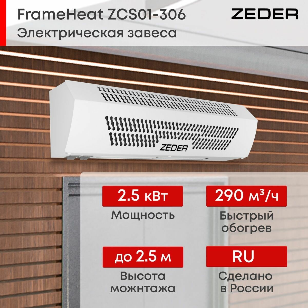 Тепловая завеса Zeder ZСS01-306 (2.5 кВт)