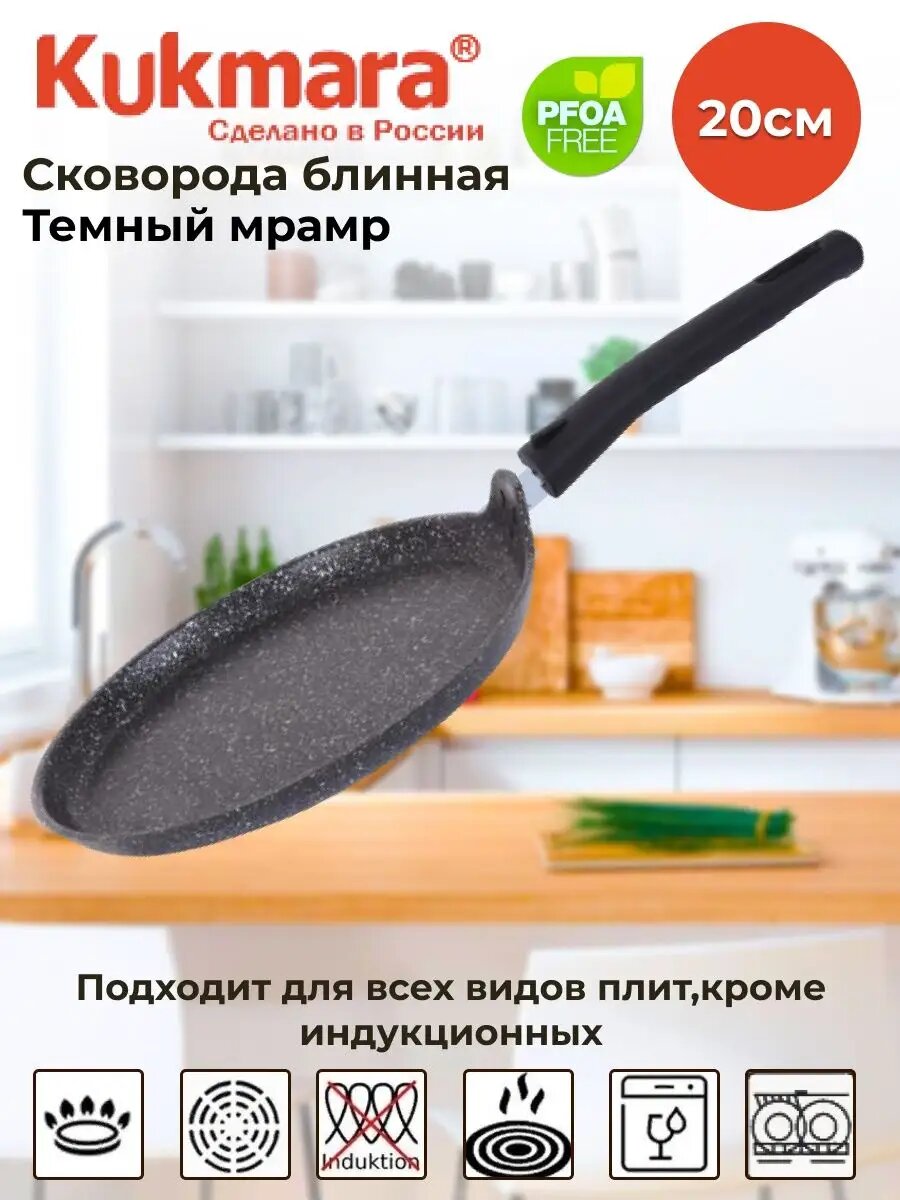 Сковорода блинная Kukmara, мраморное антипригарное покрытие, алюминиевая, 20см