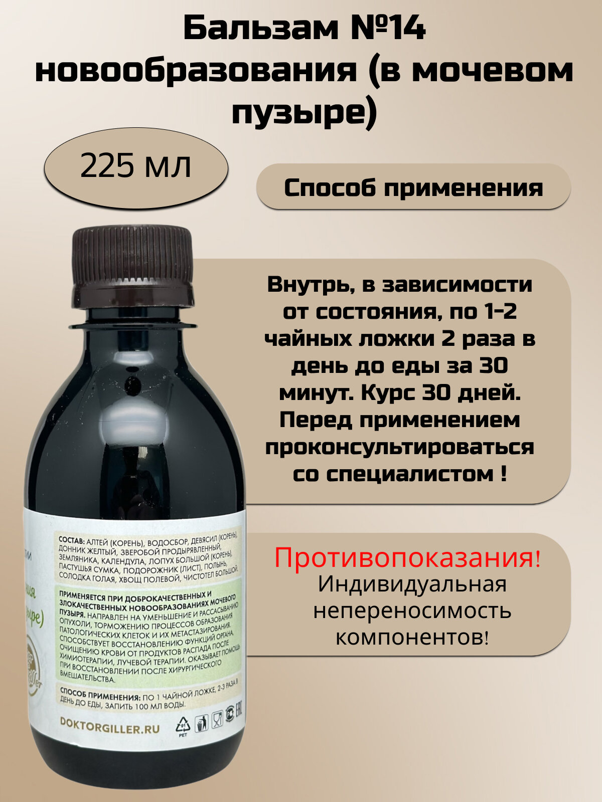 Картинки Silver Hiller Бальзам №14 при онкологии мочевого пузыря, 225 мл