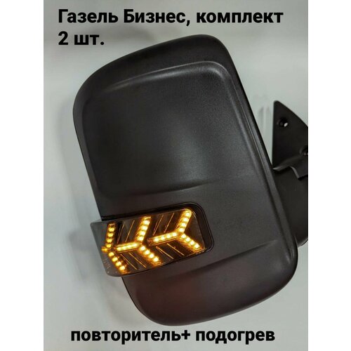 Зеркала на Газель Бизнес под Next (боковое зеркало), нового образца, с бегающим повторителем, с ручным приводом, обогревом, черные, тонированный повторитель