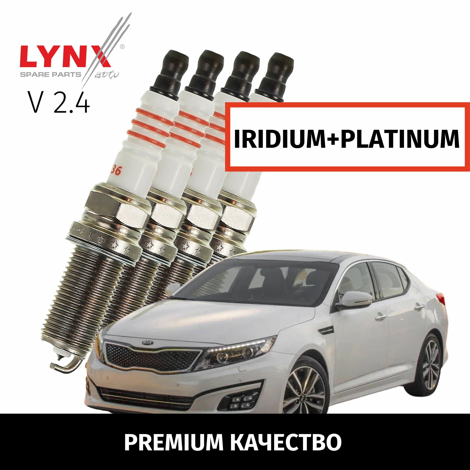 Свечи зажигания иридий+платина Kia Optima (3) / Киа Оптима 2010 2011 2012 2013 2014 2015 2016 V2.4 G4KJ, G4KE / 4шт LYNXauto