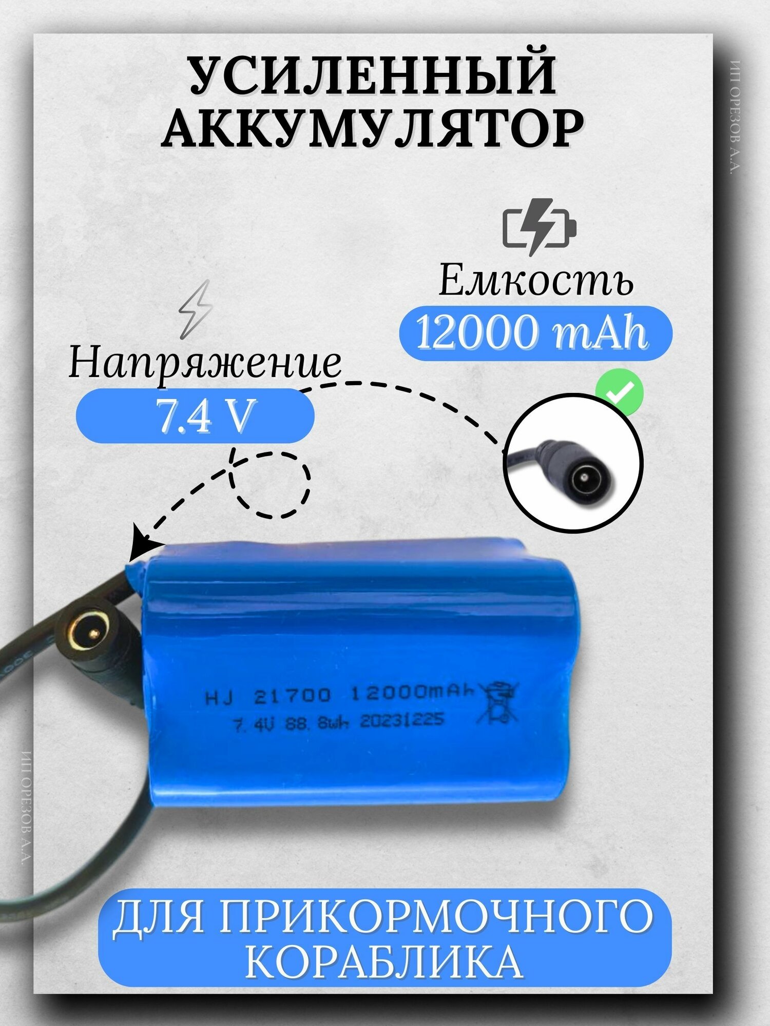 Аккумулятор для прикормочного кораблика 7.4В, 12000 мАч