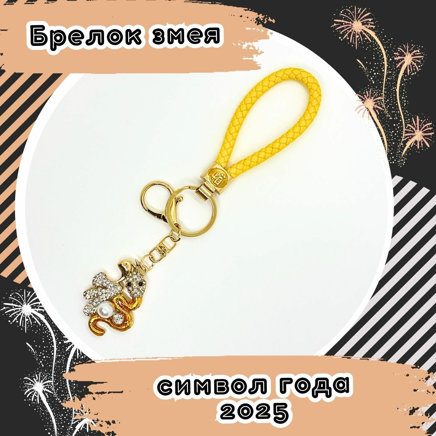 Брелок, желтый