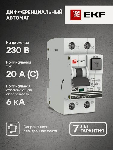 Изображение товара Дифференциальный автомат АВДТ-63 20А-30мА (характеристика C, эл-мех, тип АС) 6кА EKF PROxima