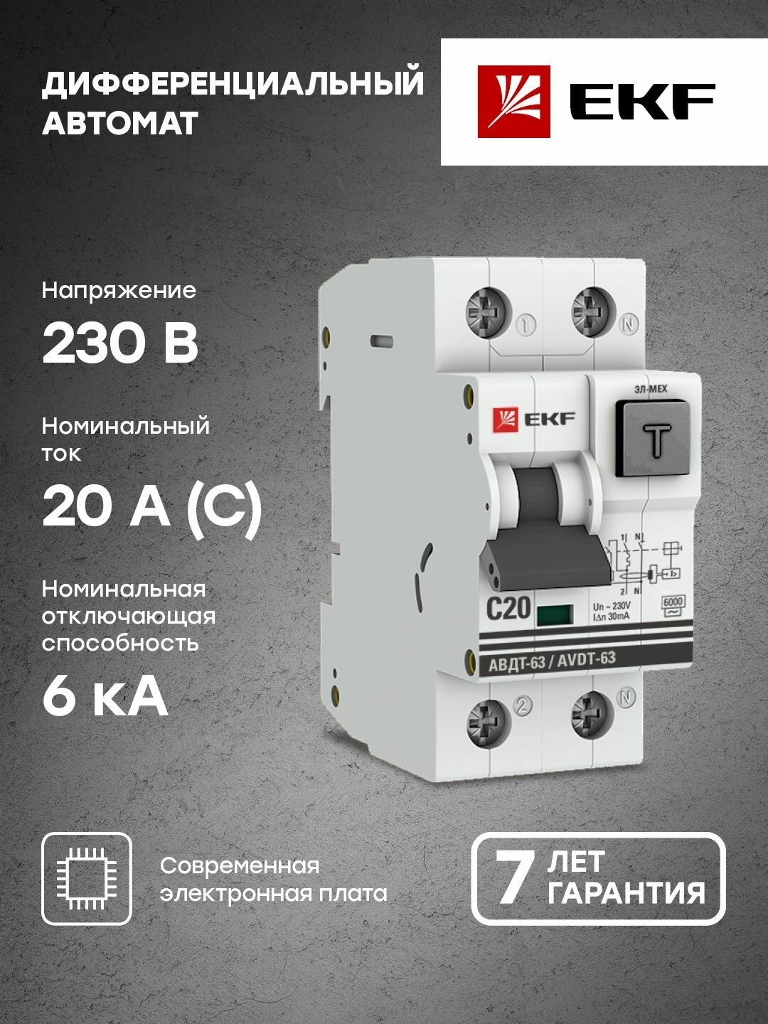 Дифференциальный автомат АВДТ-63 20А-30мА (характеристика C, эл-мех, тип АС) 6кА EKF PROxima