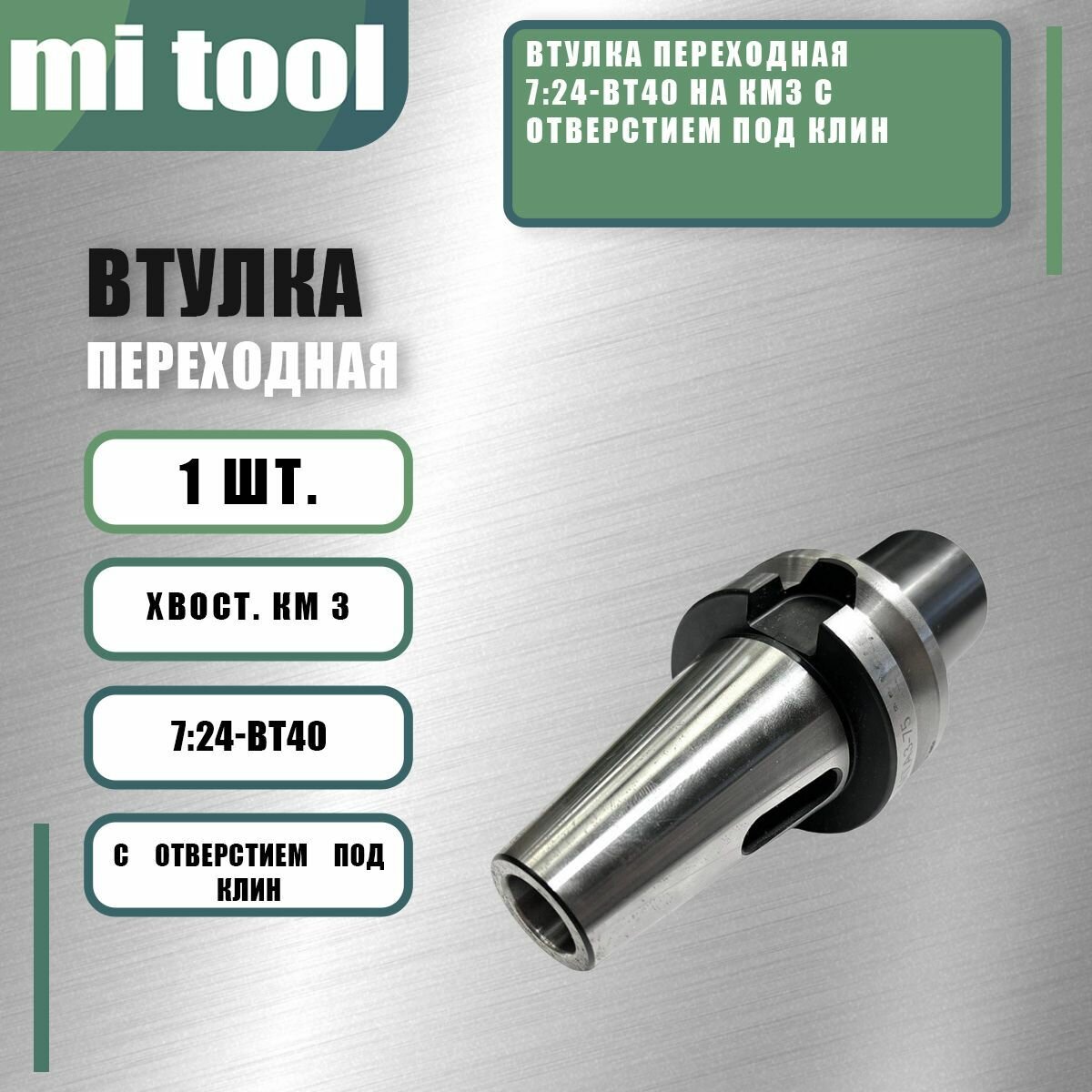 Втулка переходная 7 24-BT40 на КМ3 с отверстием под клин