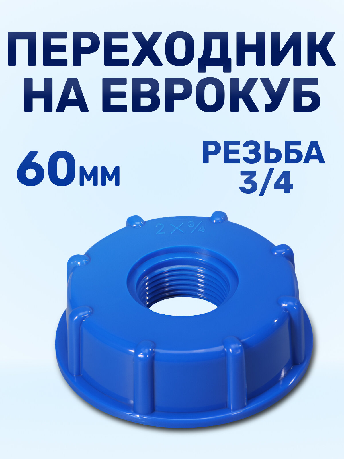 Переходник для еврокуба 1000л упорная резьба 60 мм на 3/4 . Переход для кубовой бочки-куба емкостью 1000 литров воды