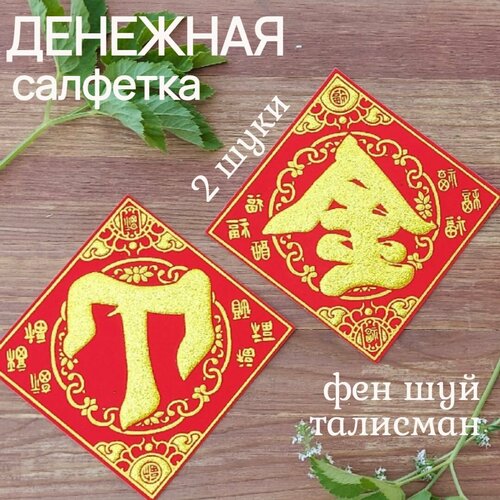 Денежная салфетка красная фен шуй 350₽