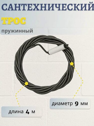 Изображение товара Трос пружинный сантехнический для прочистки канализационных труб 4 метра