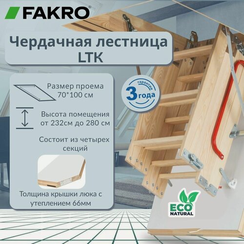 Изображение товара Лестница FAKRO LTK Thermo 70*100*280 чердачная энергосберегающая (крышка 66 мм)