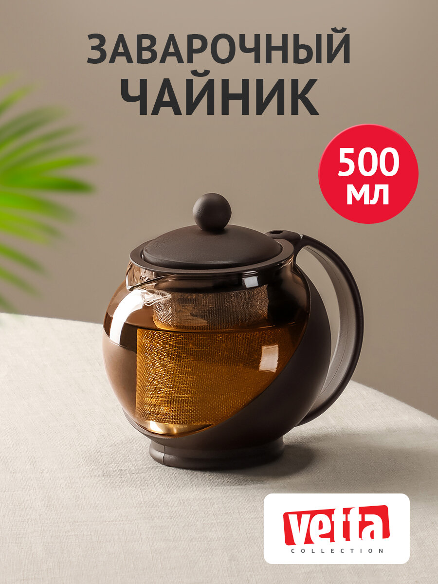 Чайник заварочный VETTA 500 мл ситечко из нержавеющей стали стекло полипропилен