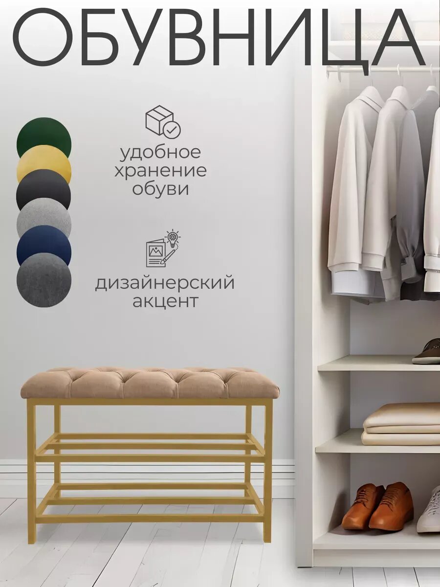 Обувница EXPERTMEBEL "Мальта", бежевый, велюр, 73х33х50см, золотой каркас