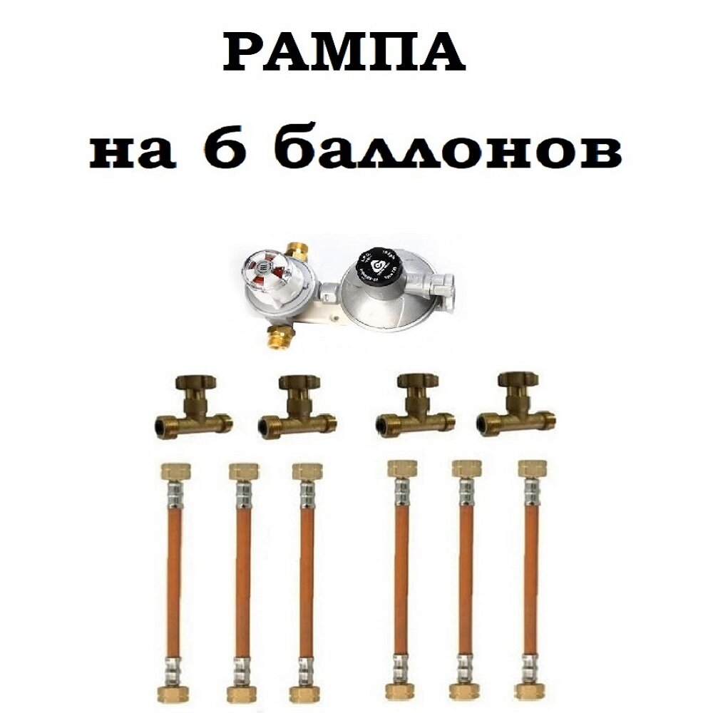 Газобаллонная система Cavagna Group для отопления дома, рампа на 6 баллонов с двухступенчатым регулятором 924s