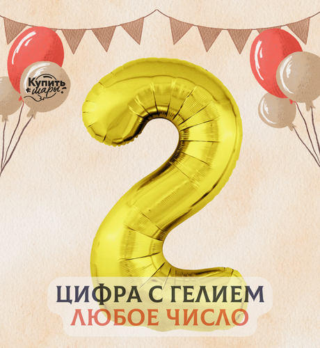 Изображение товара Фольгированный воздушный шар с гелием цифра 2, Золото, 100 см, Agura