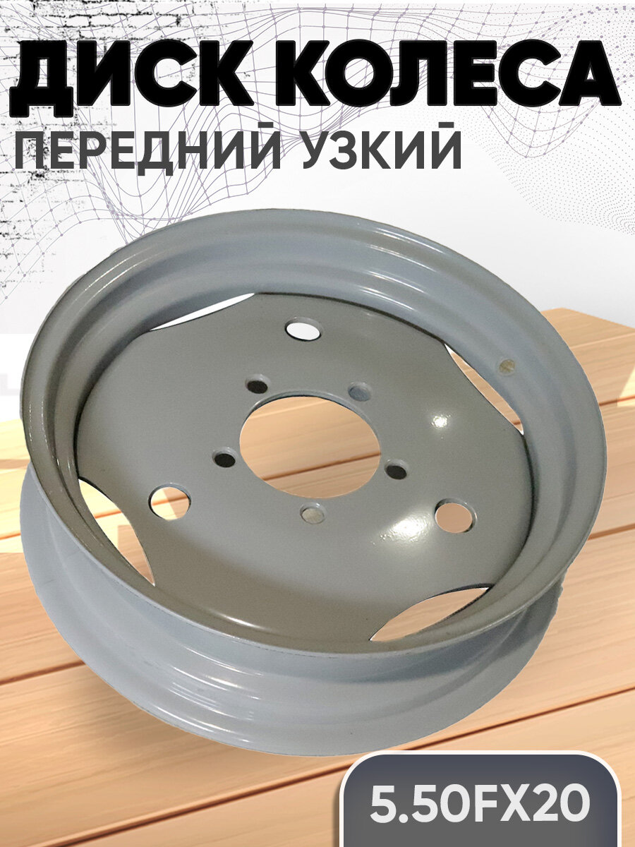 Диск колеса 5.50Fx20 (5.50Fx20-3101020) передний узкий (БЗТДиА)