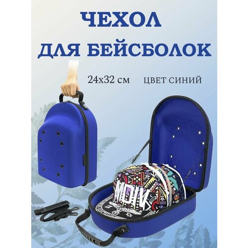 фото Чехол-сумка для бейсболок, цвет синий, с ручками для переноски, 32х24х14 см morais