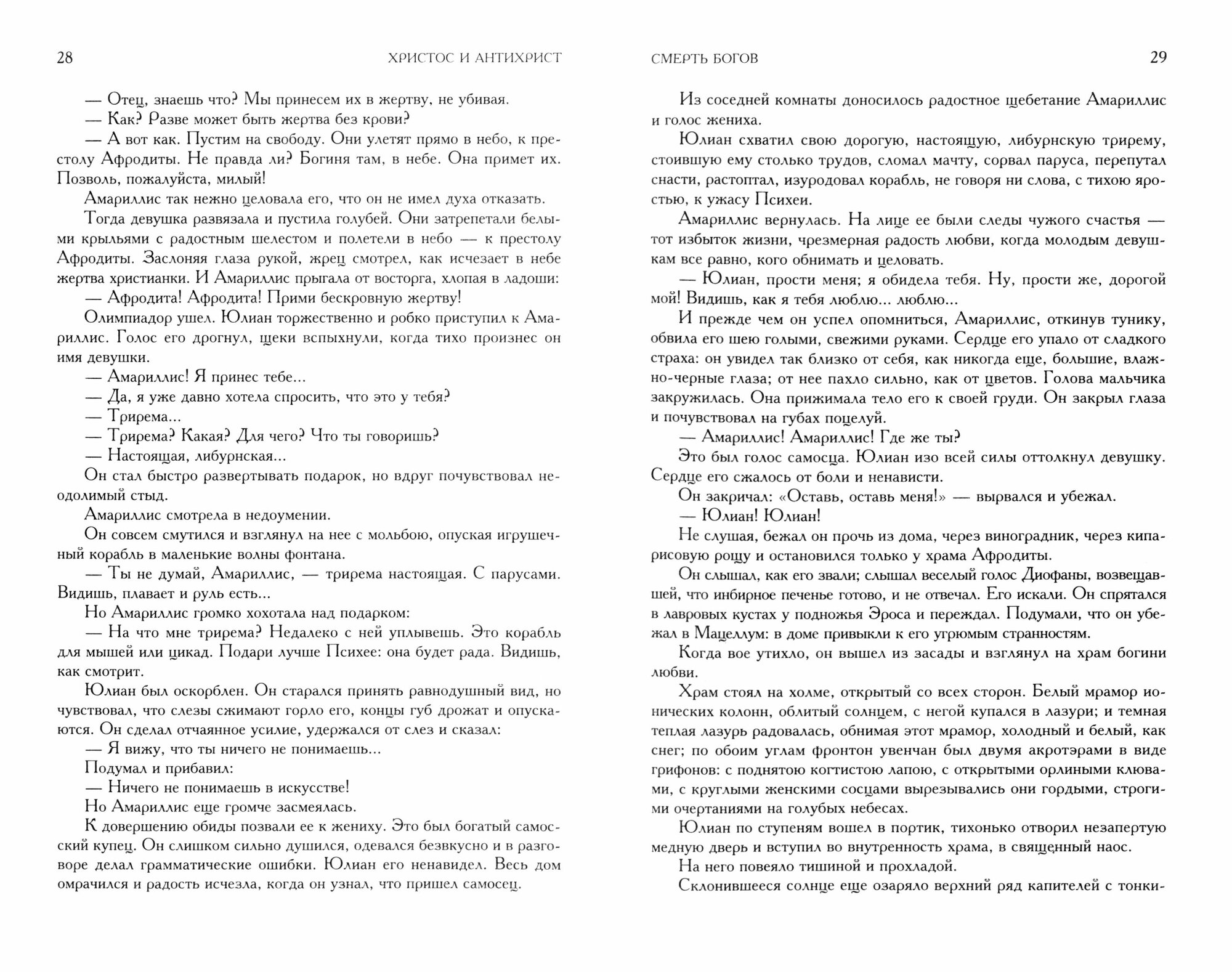 Христос и Антихрист. Полное издание в одном томе — фото 1