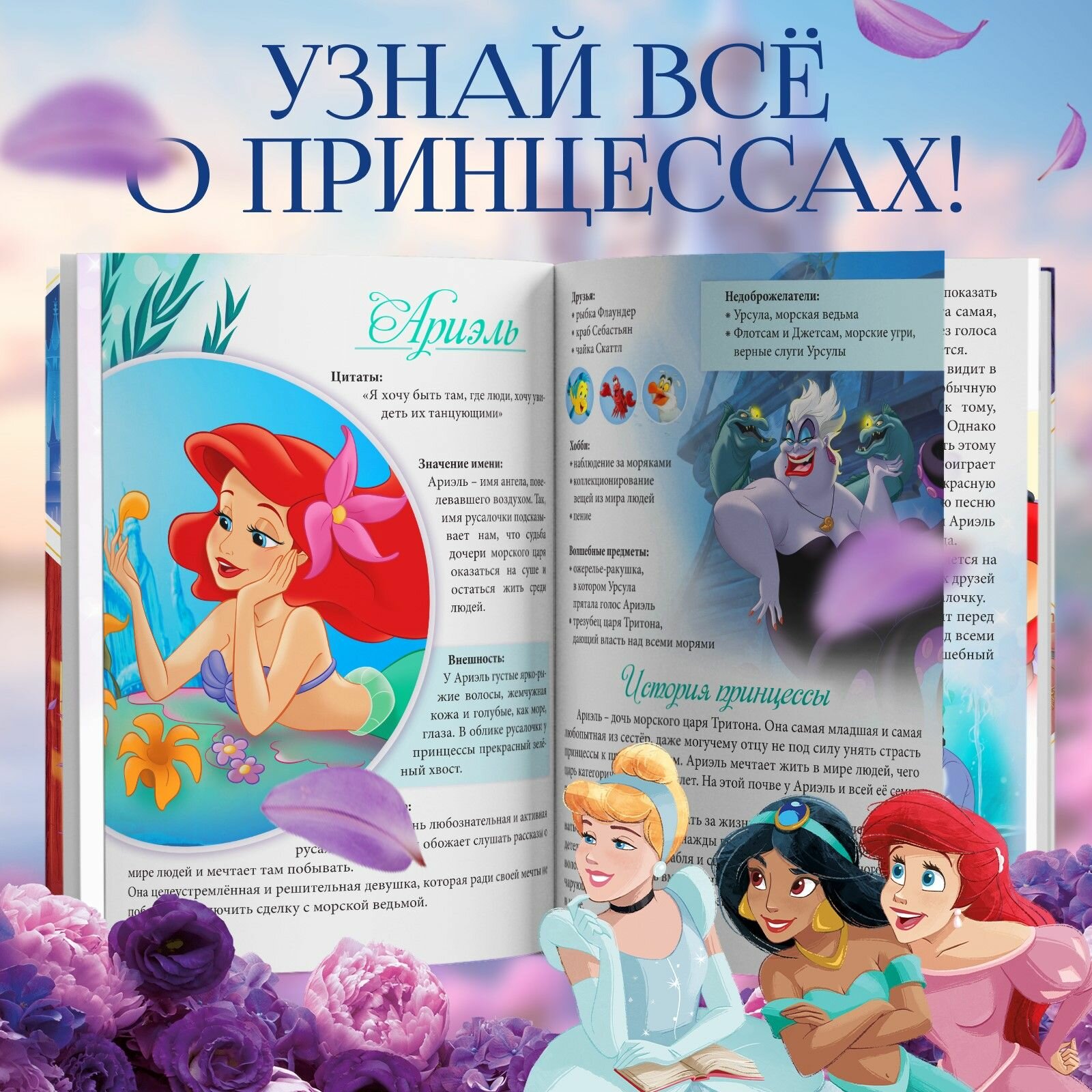 Энциклопедия для девочек, Дисней Принцессы, 48 стр, твердый переплет, детская энциклопедия — фото 1