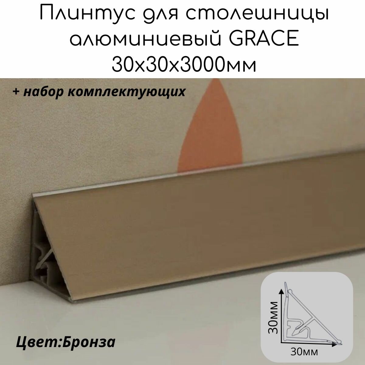 Плинтус для столешницы кухонный алюминиевый GRACE 30x30x3005
